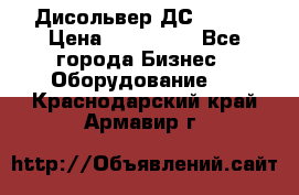 Дисольвер ДС - 200 › Цена ­ 111 000 - Все города Бизнес » Оборудование   . Краснодарский край,Армавир г.